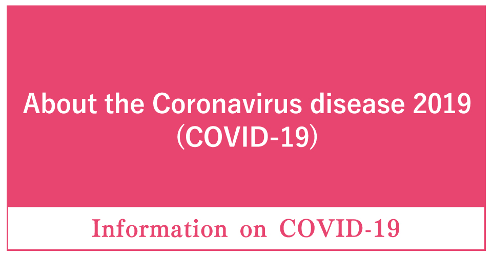 新型コロナウイルスについて