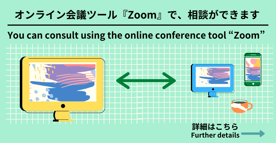 オンライン会議ツール「ZOOM」で、相談ができます。