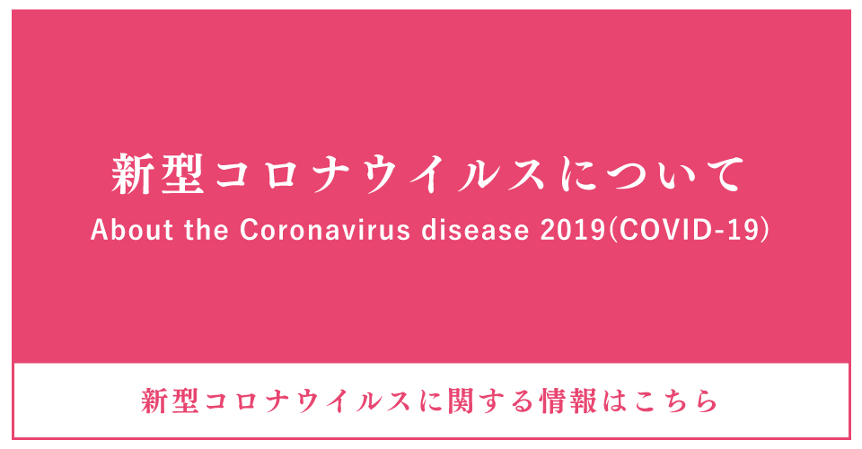 コロナウイルスについて