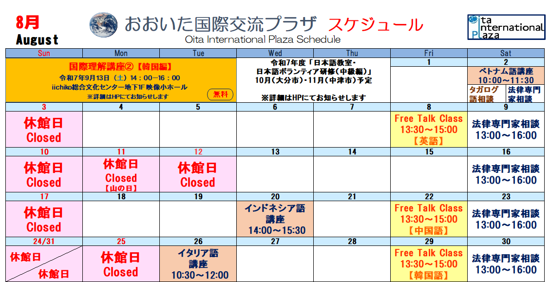 2025年8月スケジュール